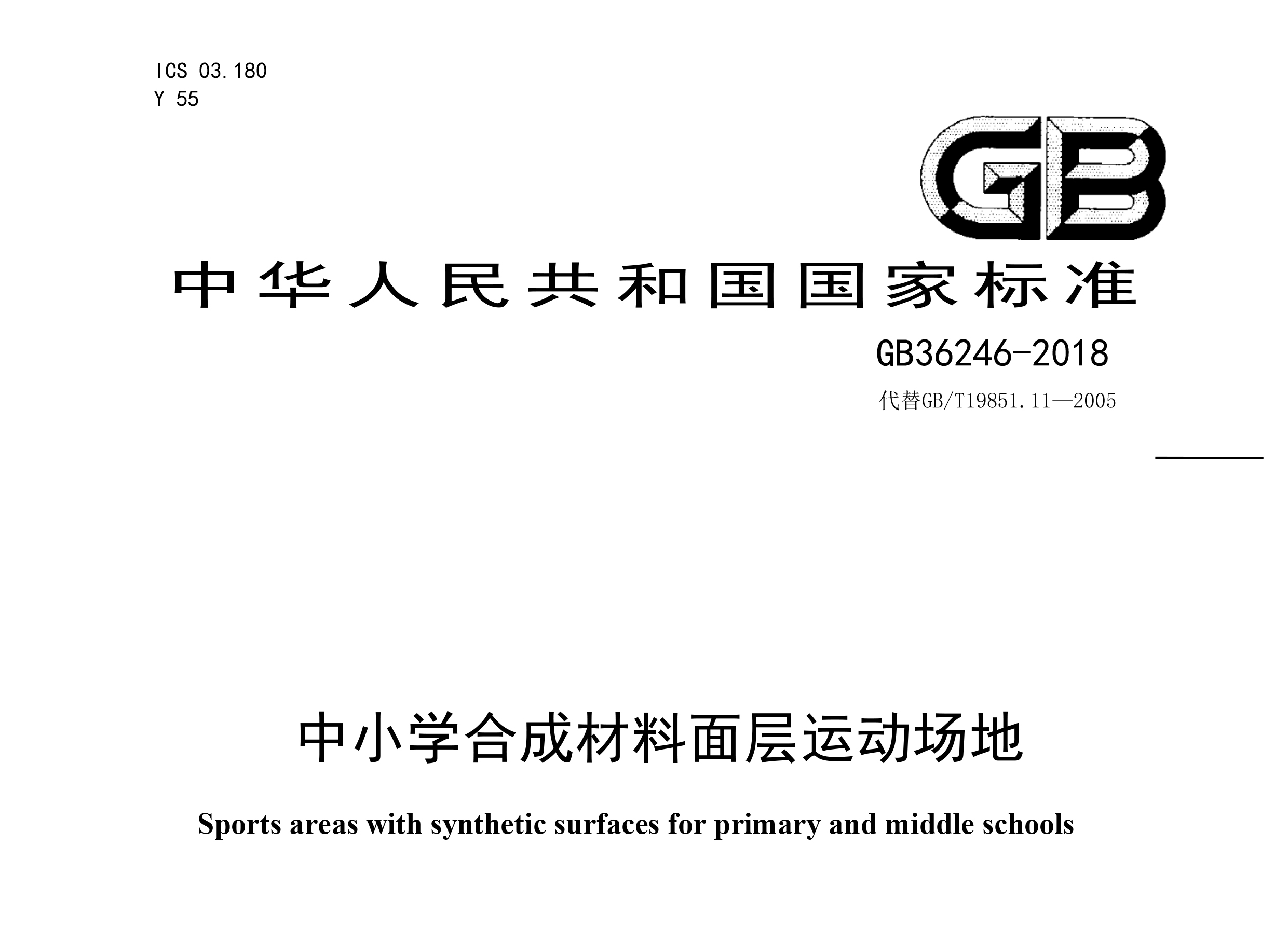 GB 36246-2018 ��С�W(xu��)�ϳɲ�������\(y��n)��(d��ng)��(ch��ng)������(bi��o)
